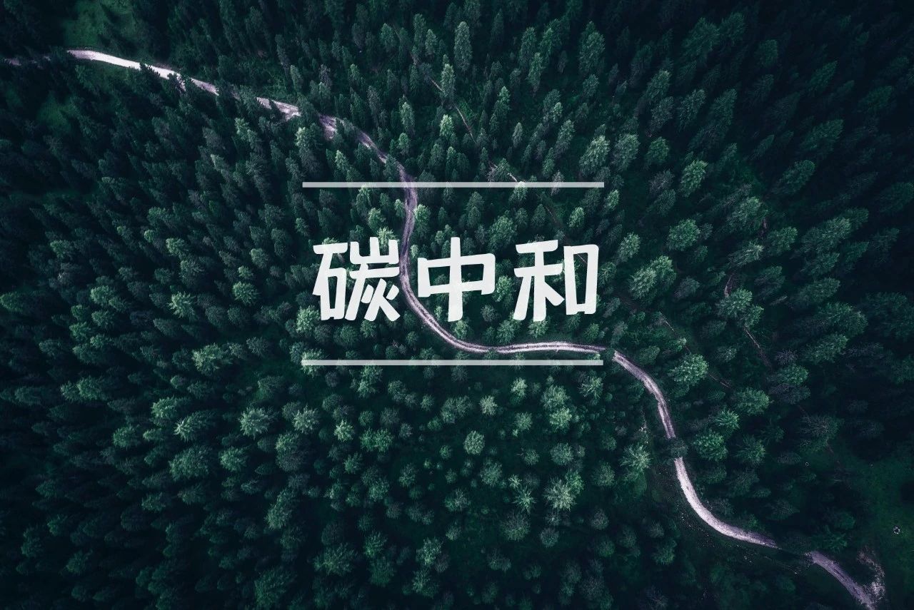 “碳中和”、“兩高項(xiàng)目”將成為中央環(huán)保督查重點(diǎn)，企業(yè)應(yīng)自查整改哪些重點(diǎn)？