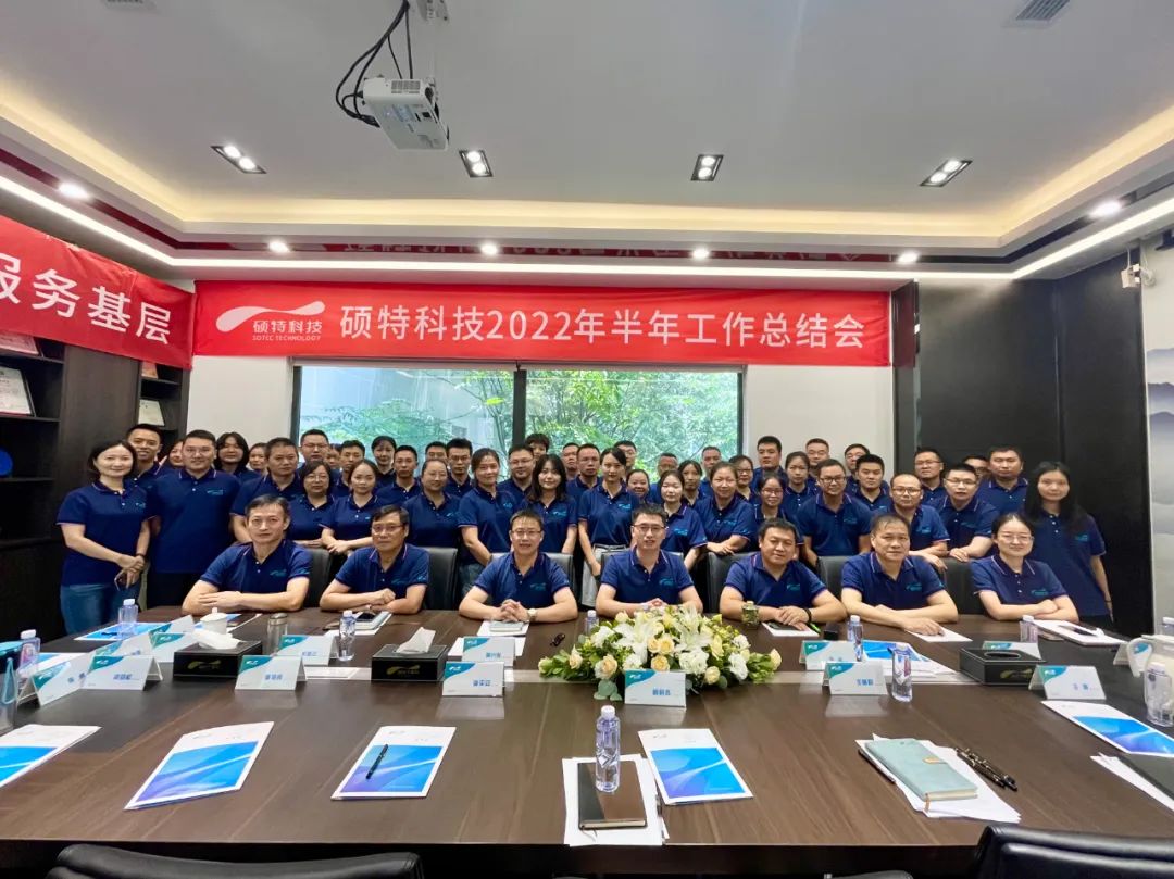 內(nèi)強(qiáng)管理夯基礎(chǔ)，外爭創(chuàng)新優(yōu)服務(wù)|碩特科技2022年半年工作總結(jié)會