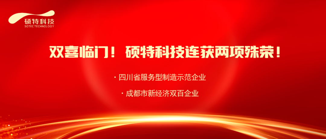 【喜報(bào)】雙喜臨門！碩特科技連獲兩項(xiàng)殊榮！