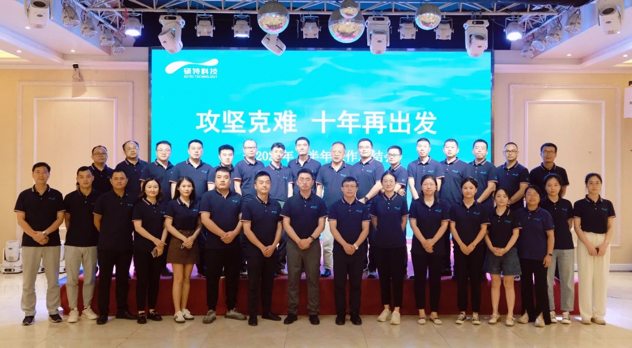 攻堅(jiān)克難，十年再出發(fā)|碩特科技2024年上半年工作總結(jié)會(huì)議圓滿召開