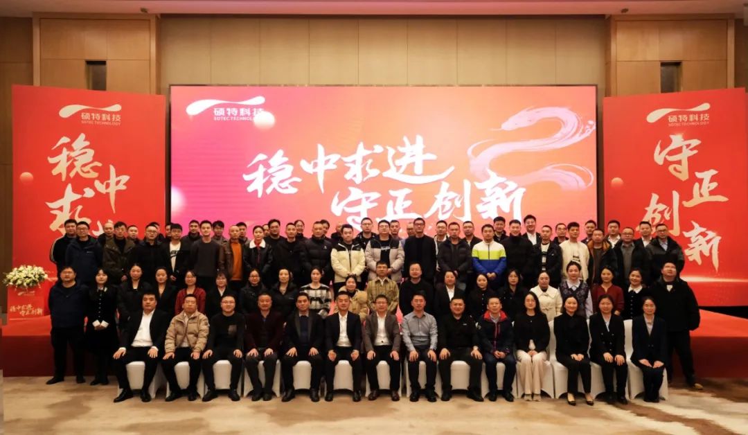 穩(wěn)中求進(jìn)，守正創(chuàng)新|碩特科技2025年度年會(huì)圓滿舉行