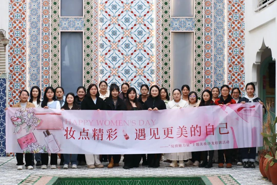 【婦女節(jié)】“妝”點(diǎn)精彩，遇見更美的自己